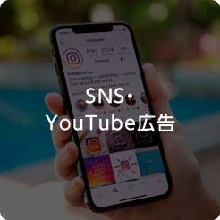 SNS・YouTube広告